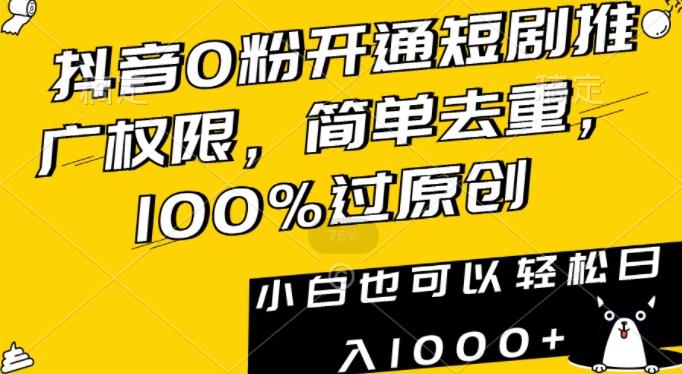 抖音0粉开通短剧推广权限，简单去重，100%过原创，小白也可以轻松日入1000+【揭秘】-策里行间