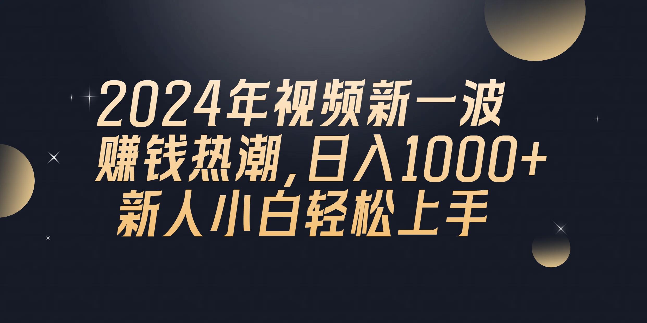 2024年QQ聊天视频新一波赚钱热潮，日入1000+ 新人小白轻松上手-策里行间