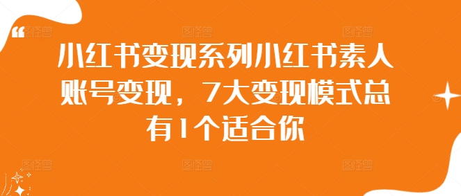 小红书变现系列小红书素人账号变现，7大变现模式总有1个适合你-策里行间