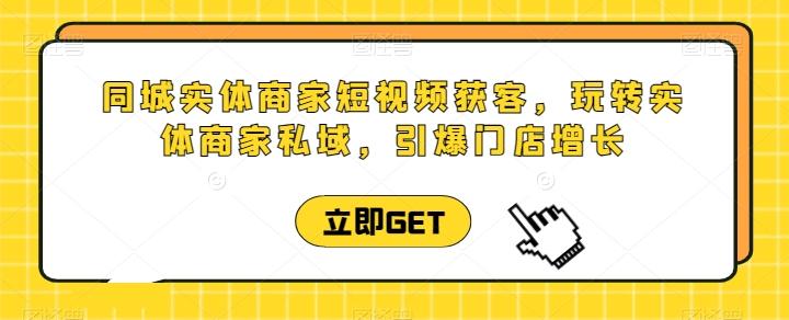 同城实体商家短视频获客直播课，玩转实体商家私域，引爆门店增长-策里行间