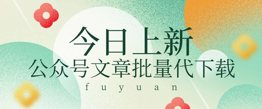 信息差兼职小项目，公众号文章批量下载，零成本月收益3000+【视频+软件】-策里行间