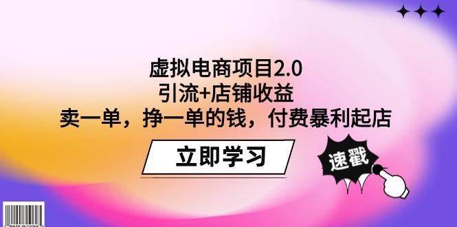 (9645期)虚拟电商项目2.0：引流+店铺收益  卖一单，挣一单的钱，付费暴利起店-策里行间