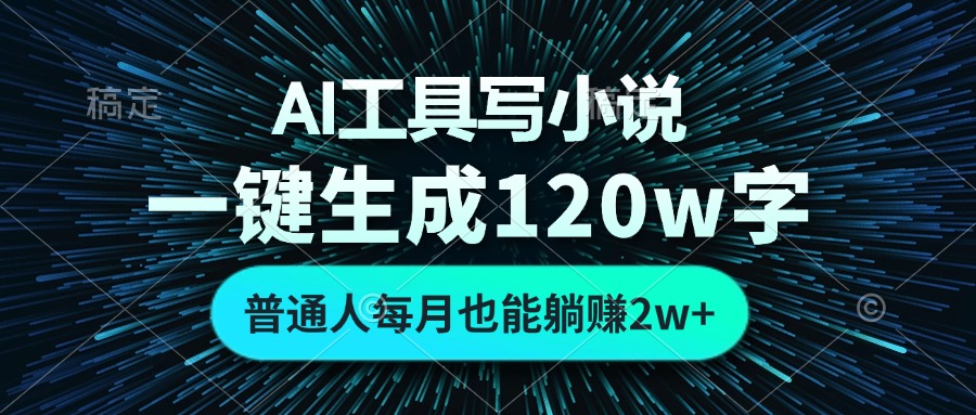 AI工具写小说，一键生成120万字，普通人每月也能躺赚2w+-策里行间
