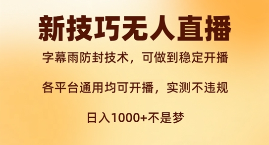 新字幕雨防封技术，无人直播再出新技巧，可做到稳定开播，西游记互动玩法，实测不违规【揭秘】-策里行间