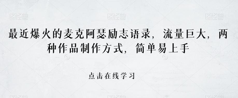 最近爆火的麦克阿瑟励志语录，流量巨大，两种作品制作方式，简单易上手【揭秘】-策里行间