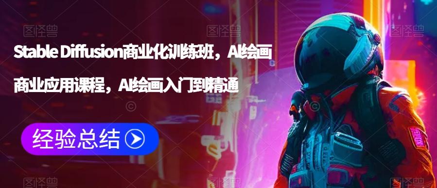 Stable Diffusion商业化训练班，Al绘画商业应用课程，AI绘画入门到精通-策里行间