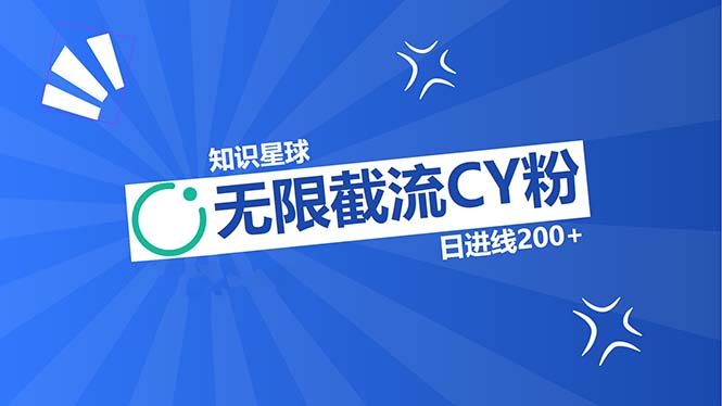 知识星球无限截流CY粉首发玩法，精准曝光长尾持久，日进线200+-策里行间