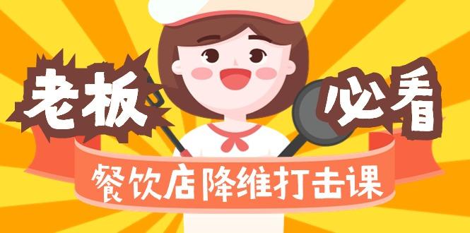 餐饮店降维打击课(味觉、爆品、品牌、营销、赚钱)17节高清无水印-策里行间