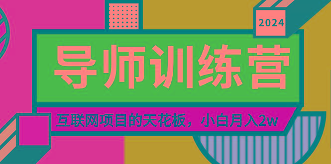 《导师训练营》精准粉丝引流的天花板，小白月入2w-策里行间