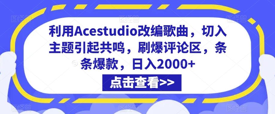 利用Acestudio改编歌曲，切入主题引起共鸣，刷爆评论区，条条爆款，日入2000+【揭秘】-策里行间