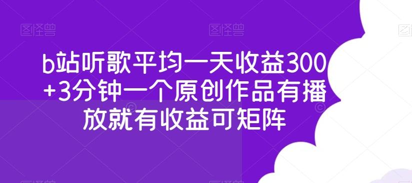 b站听歌平均一天收益300+3分钟一个原创作品有播放就有收益可矩阵-策里行间