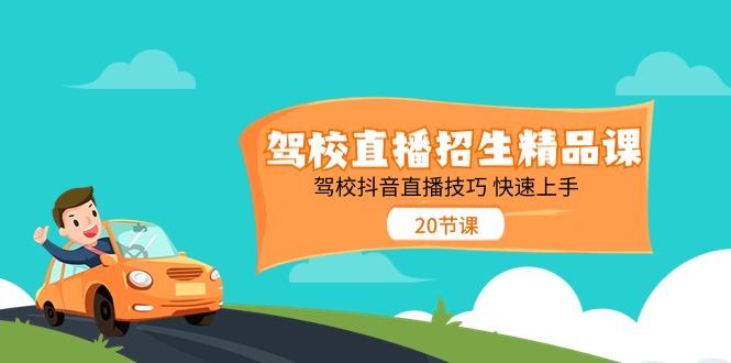 驾校直播招生精品课，驾校抖音直播技巧快速上手(20节课)-策里行间