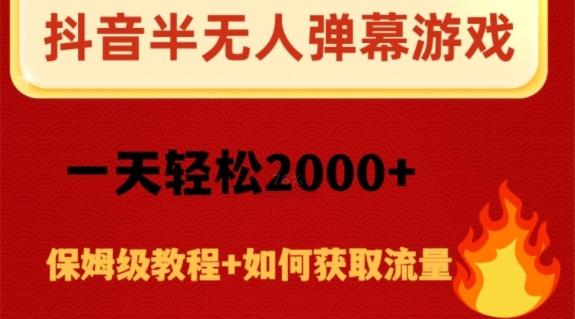 抖音弹幕游戏直播半无人玩法，一天轻松2000+-策里行间