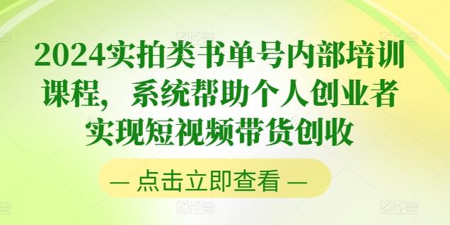 2024实拍类书单号内部培训课程，系统帮助个人创业者实现短视频带货创收-策里行间