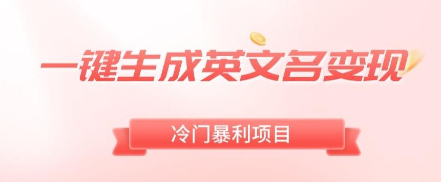 AI一键生成英文名变现，升级玩法，冷门暴利项目-策里行间