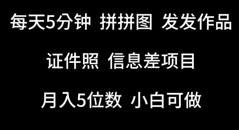 每天5分钟，拼拼图发发作品，证件照信息差项目，小白可做【揭秘】-策里行间