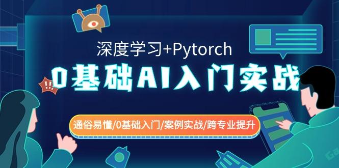 0基础AI入门实战(深度学习+Pytorch) 通俗易懂/0基础入门/案例实战/跨专业提升-策里行间