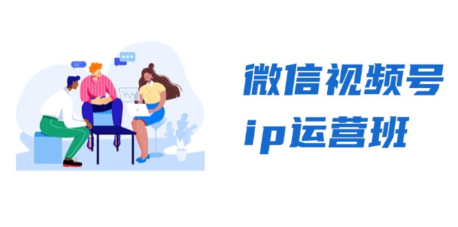 微信视频号ip运营班：特邀分享+CEO直播+精英分享，揭秘视频号变现秘诀-策里行间