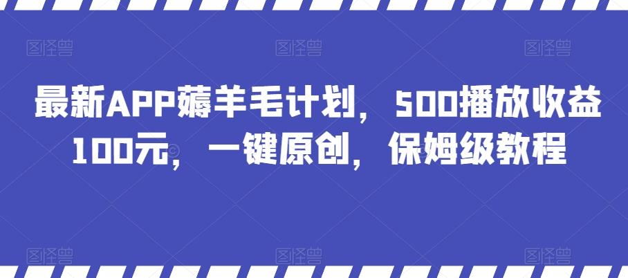 最新APP薅羊毛计划，500播放收益100元，一键原创，保姆级教程-策里行间