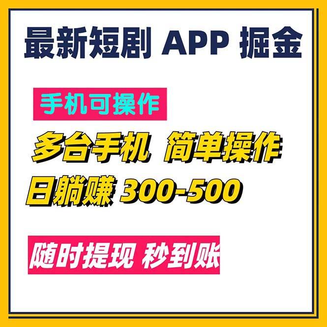 最新短剧app掘金/日躺赚300到500/随时提现/秒到账-策里行间