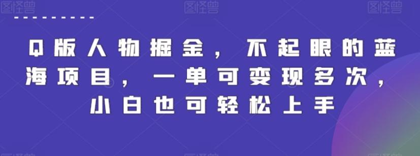 Q版人物掘金，不起眼的蓝海项目，一单可变现多次，小白也可轻松上手【揭秘】-策里行间