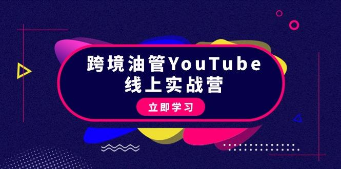 (9389期)跨境油管YouTube线上营：大量实战一步步教你从理论到实操到赚钱(45节)-策里行间