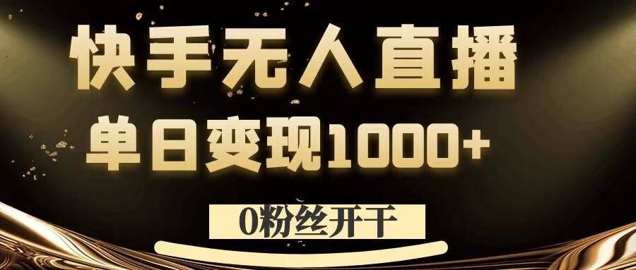 0粉丝开干，快手无人直播，单日变现1k+【揭秘】-策里行间