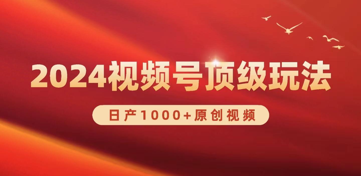 (9905期)2024视频号新赛道，日产1000+原创视频，轻松实现日入3000+-策里行间