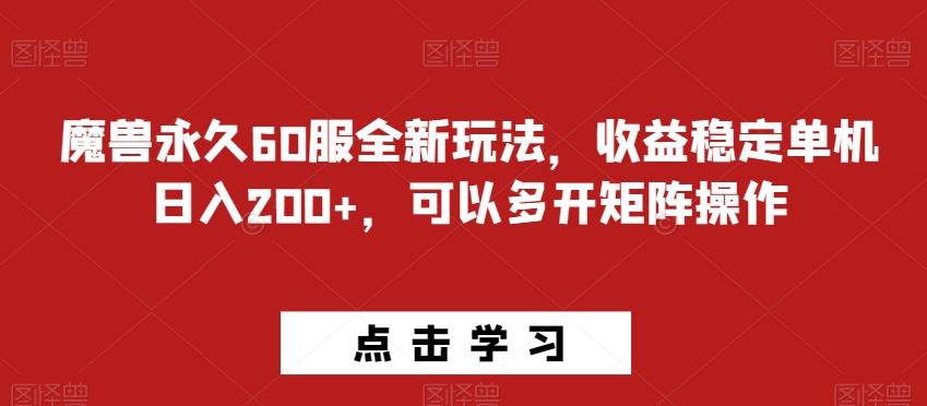 魔兽永久60服全新玩法，收益稳定单机日入200+，可以多开矩阵操作-策里行间