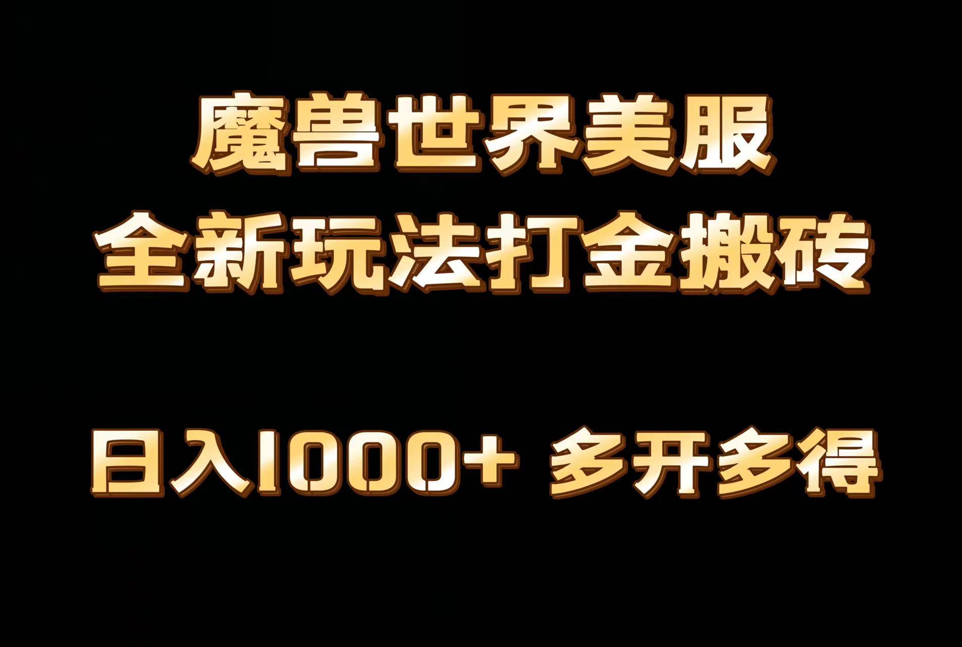 全网首发魔兽世界美服全自动打金搬砖，日入1000+，简单好操作，保姆级教学-策里行间