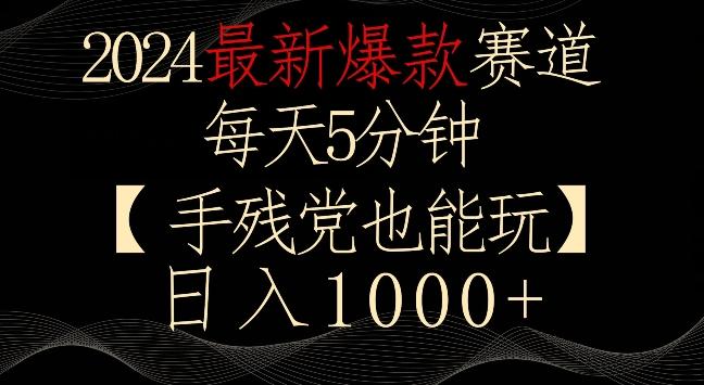 2024最新爆款赛道，每天5分钟，手残党也能玩，轻松日入1000+【揭秘】-策里行间