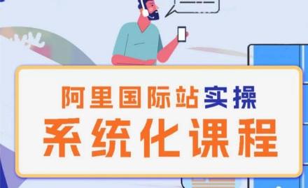 阿里巴巴国际站运营管理理论实操系统化课程-策里行间