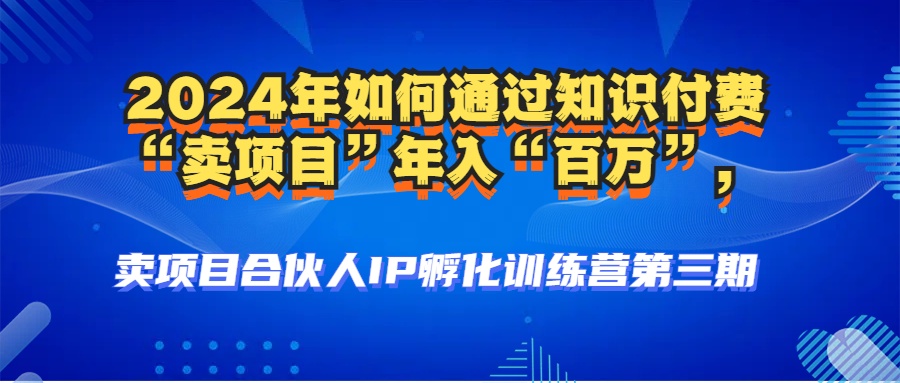 2024年普通人如何通过知识付费“卖项目”年入“百万”人设搭建-黑科技…-策里行间