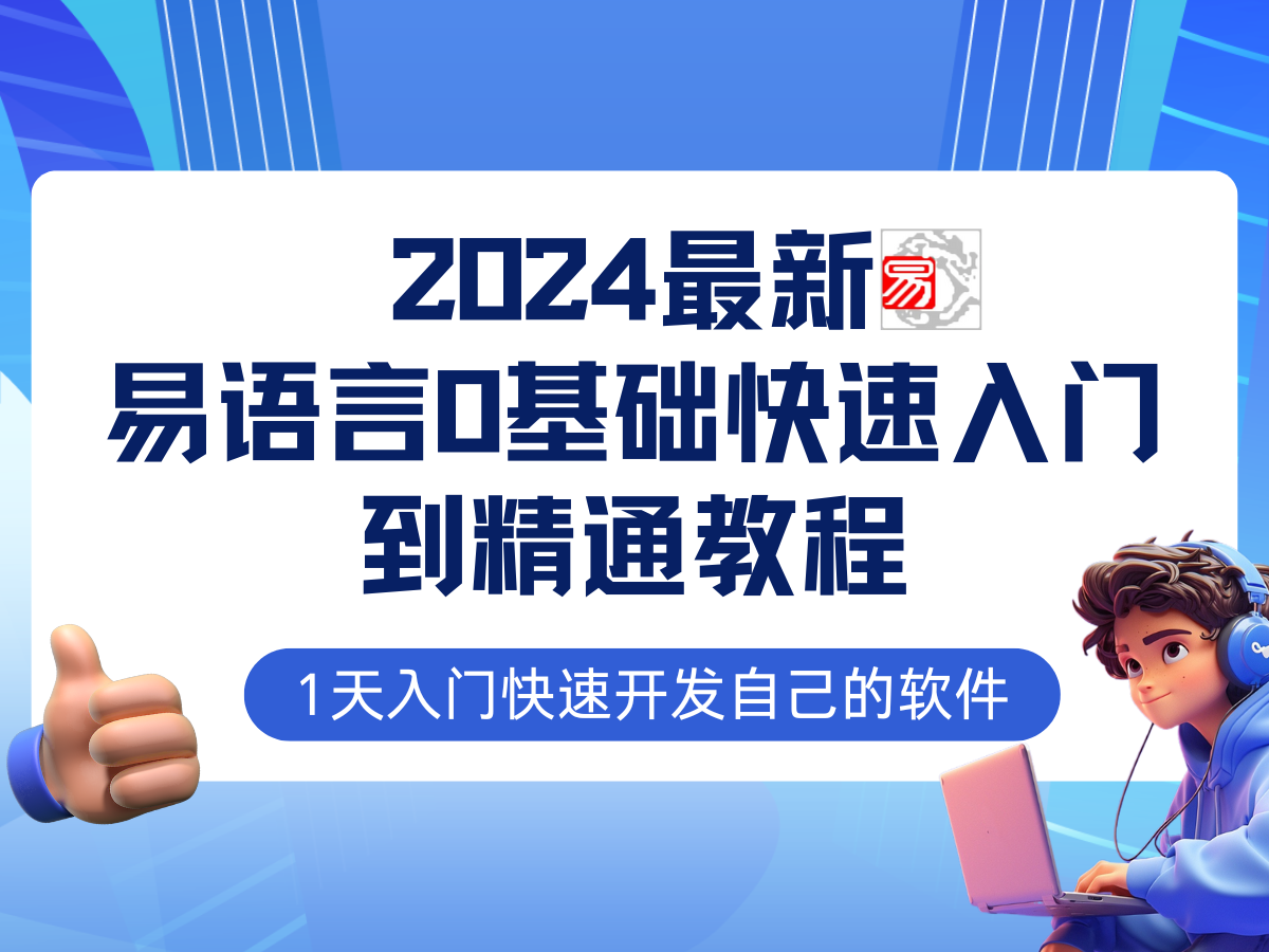 易语言2024最新0基础入门+全流程实战教程，学点网赚必备技术-策里行间