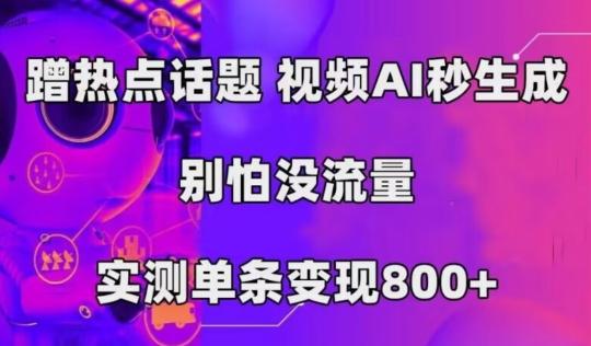 AI一键生成，3分钟一条原创视频，新手零门槛操作中视频伙伴计划-策里行间