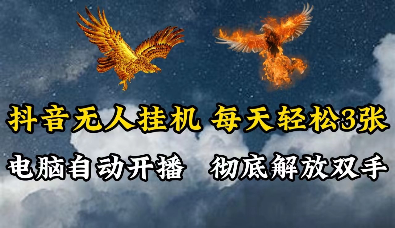 抖音无人直播，电脑全自动挂机，每天轻松300＋，彻底解放双手！-策里行间