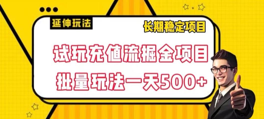 试玩充值流掘金项目，批量矩阵玩法一天500+【揭秘】-策里行间