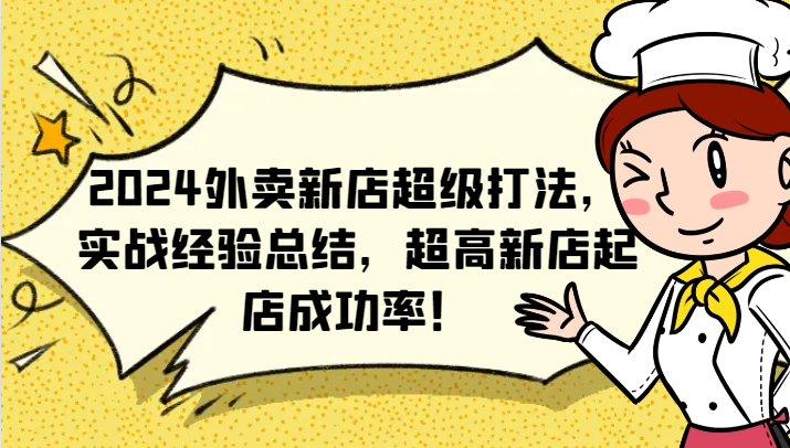 2024外卖新店超级打法，实战经验总结，超高新店起店成功率！-策里行间