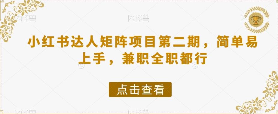 小红书达人矩阵项目第二期，简单易上手，兼职全职都行-策里行间