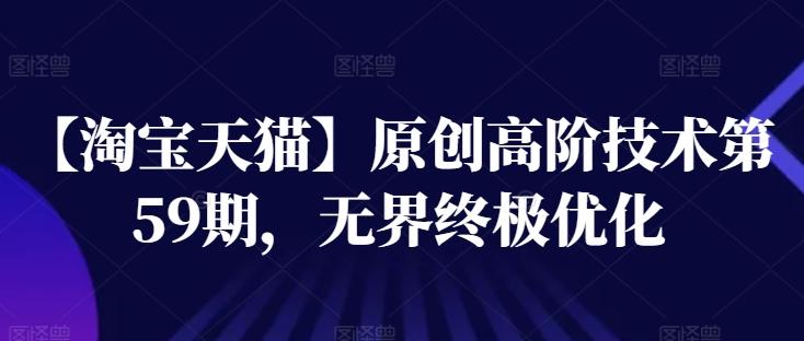 【淘宝天猫】原创高阶技术第59期，无界终极优化-策里行间
