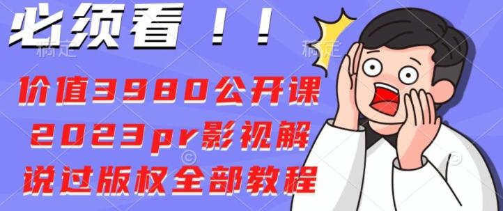 价值3980公开课2023pr影视解说过版权全部教程-策里行间
