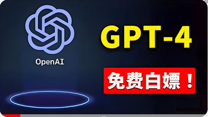 免費使用GPT-4 的方法！ 一分錢不花，白嫖 ChatGPT专业版、DALL·E 3等-策里行间
