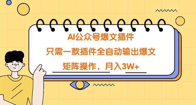 (9248期)AI公众号爆文插件，只需一款插件全自动输出爆文，矩阵操作，月入3W+-策里行间