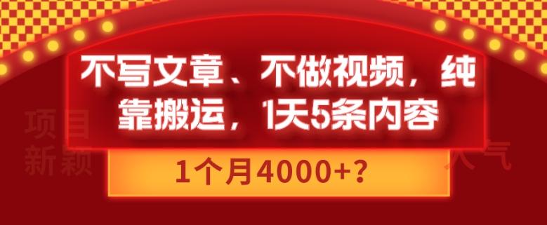 不写文章、不做视频，纯靠搬运，1天5条内容，1个月4000+？-策里行间