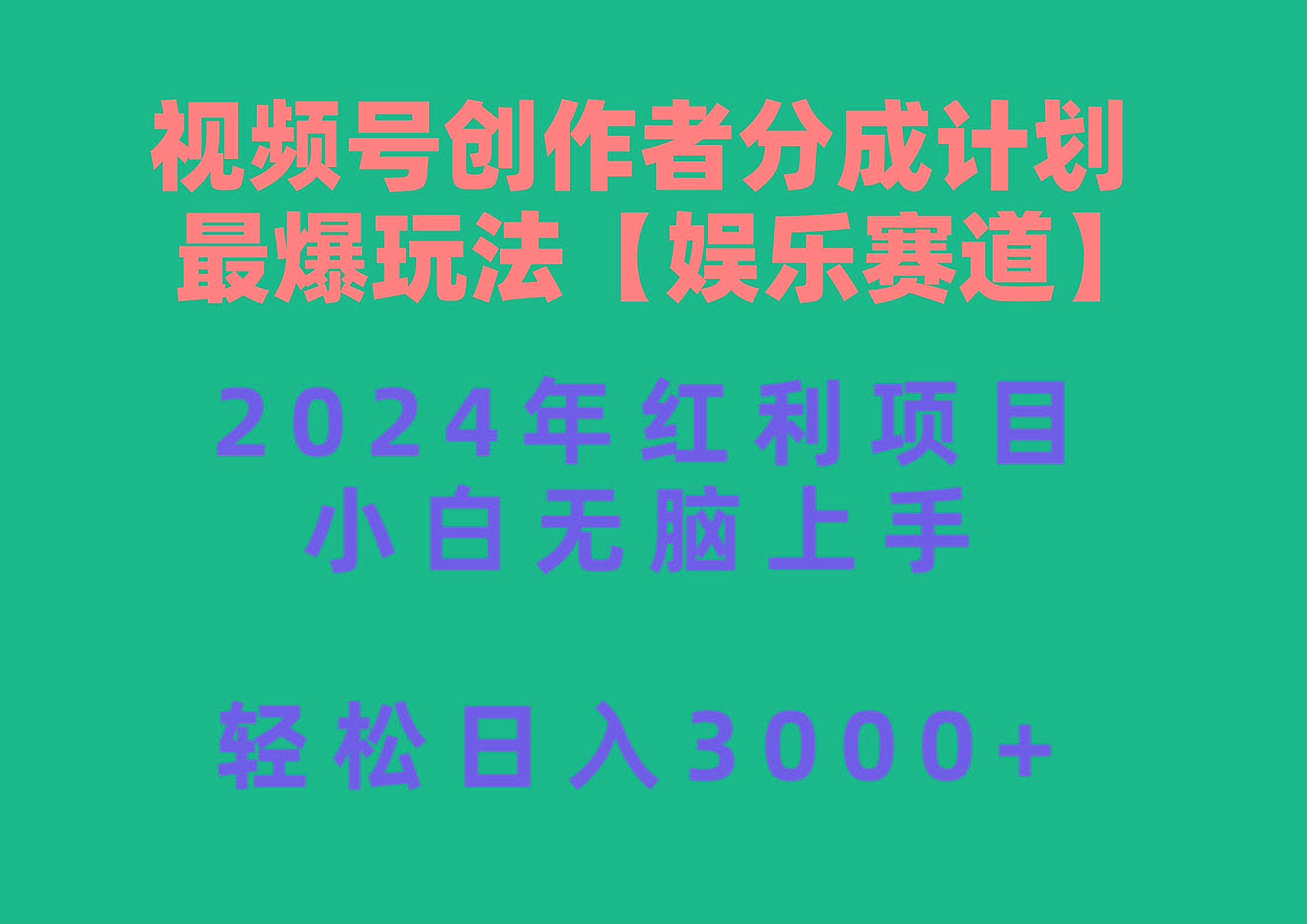 视频号创作者分成2024最爆玩法【娱乐赛道】，小白无脑上手，轻松日入3000+-策里行间