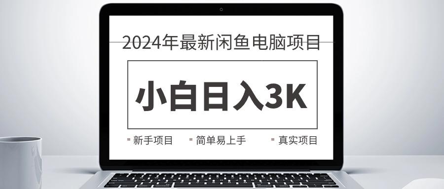 2024最新闲鱼卖电脑项目，新手小白日入3K+，最真实的项目教学-策里行间