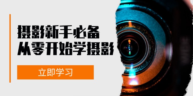 新手从零开始学摄影：器材、光线、构图、实战拍摄及后期修片，课程丰富，实战性强-策里行间