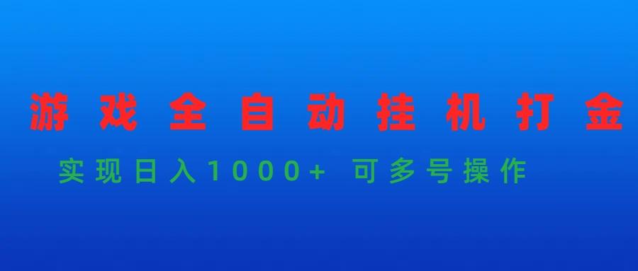 (9828期)游戏全自动挂机打金项目，实现日入1000+ 可多号操作-策里行间