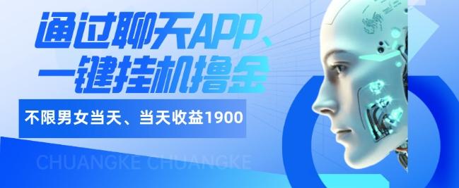 如何通过聊天APP、一键挂机撸金日入1900+-策里行间