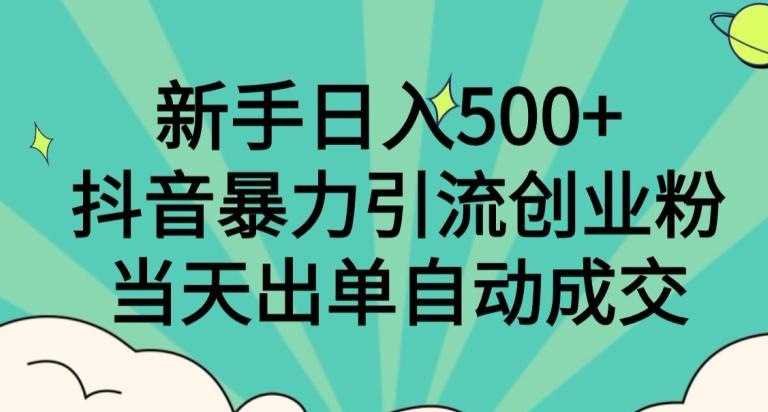 新手日入500+，抖音暴力引流创业粉，当天出单自动成交-策里行间